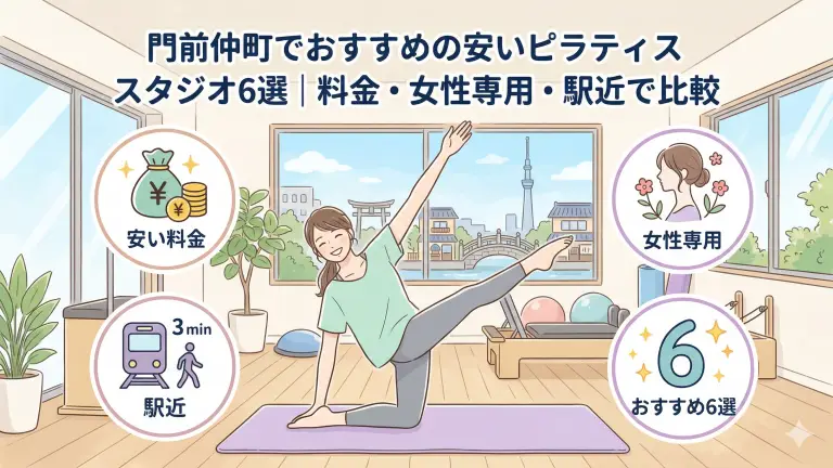 門前仲町で安いおすすめピラティススタジオ6選！料金・女性専用・駅近で比較