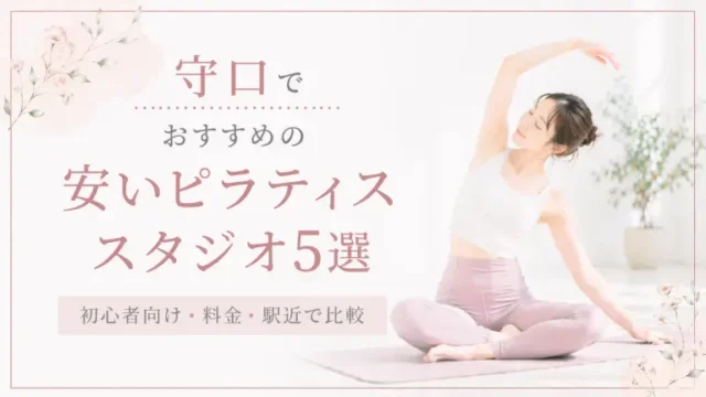 武蔵新城で安いおすすめピラティススタジオ6選！初心者向け・料金・駅近で比較
