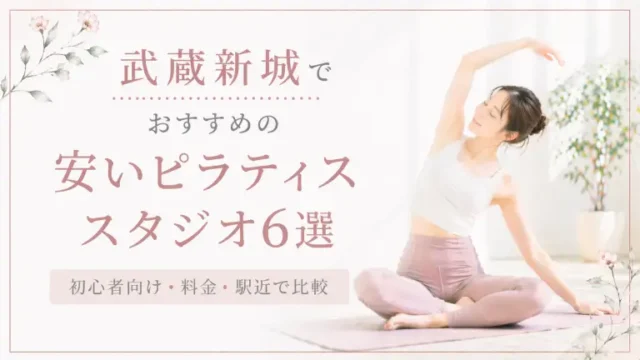 武蔵新城で安いおすすめピラティススタジオ6選！初心者向け・料金・駅近で比較