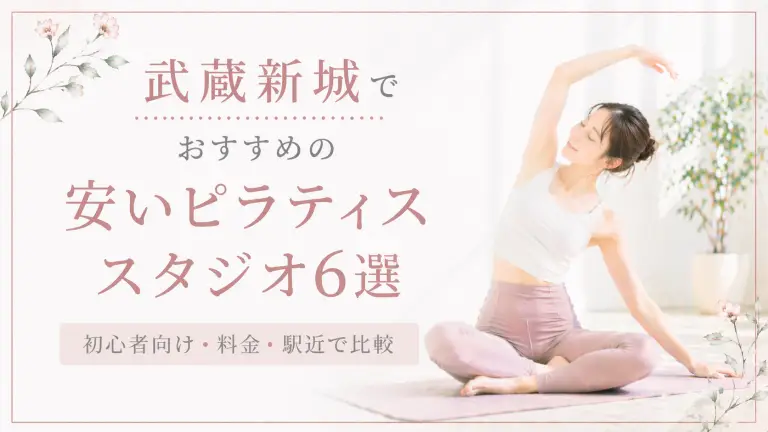 武蔵新城で安いおすすめピラティススタジオ6選！初心者向け・料金・駅近で比較