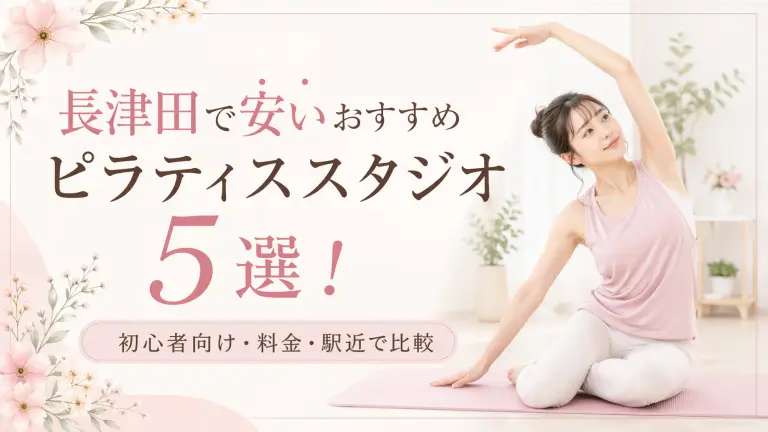 長津田で安いおすすめピラティススタジオ5選！初心者向け・料金・駅近で比較