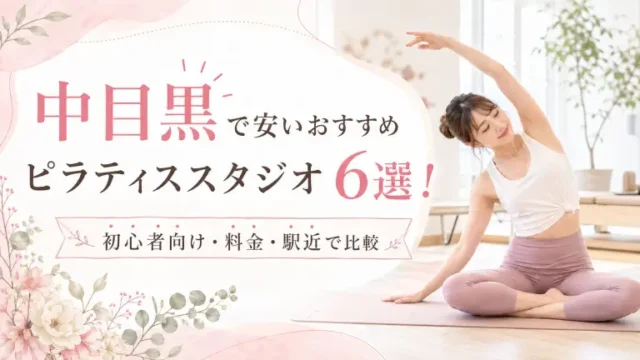 中目黒で安いおすすめピラティススタジオ6選！初心者向け・料金・駅近で比較