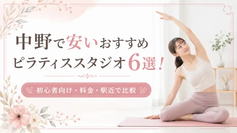中野で安いおすすめピラティススタジオ6選！初心者向け・料金・駅近で比較