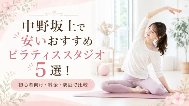 中野坂上で安いおすすめピラティススタジオ5選！初心者向け・料金・駅近で比較