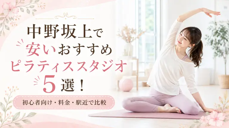 中野坂上で安いおすすめピラティススタジオ5選！初心者向け・料金・駅近で比較