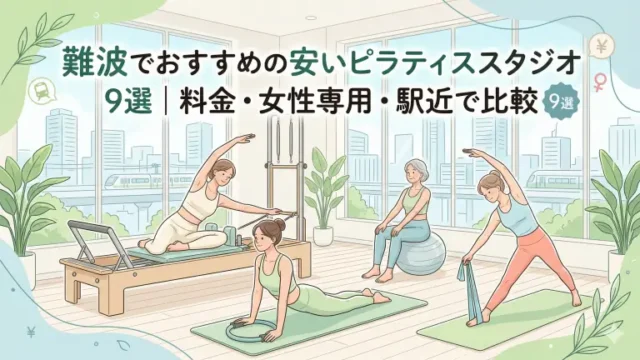 あざみ野で安いおすすめピラティススタジオ5選！料金・女性専用・駅近で比較