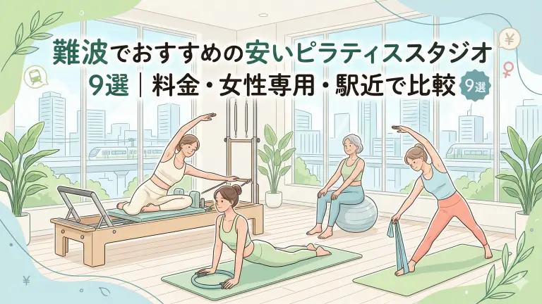 難波で安いおすすめピラティススタジオ9選！料金・女性専用・駅近で比較