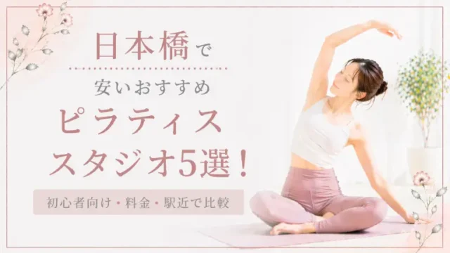 荻窪で安いおすすめピラティススタジオ5選！初心者向け・料金・駅近で比較