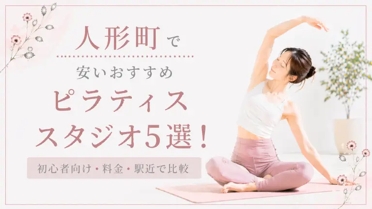 人形町で安いおすすめピラティススタジオ5選！初心者向け・料金・駅近で比較