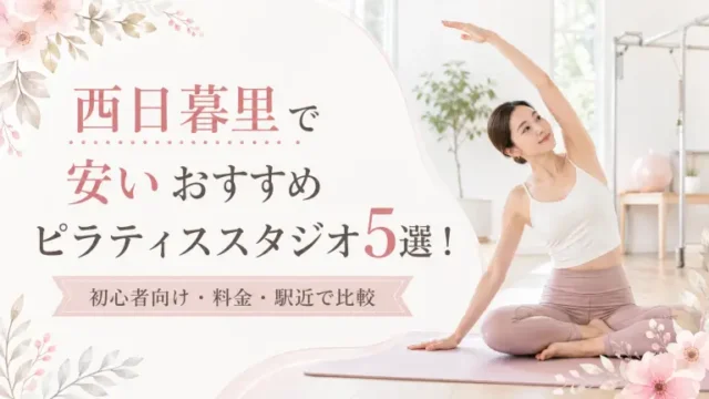西日暮里で安いおすすめピラティススタジオ5選！初心者向け・料金・駅近で比較