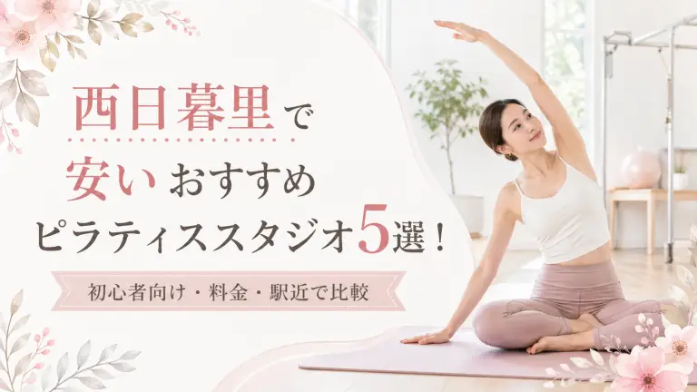 西日暮里で安いおすすめピラティススタジオ5選！初心者向け・料金・駅近で比較