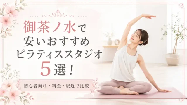 御茶ノ水で安いおすすめピラティススタジオ5選！初心者向け・料金・駅近で比較