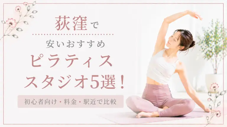 荻窪で安いおすすめピラティススタジオ5選！初心者向け・料金・駅近で比較
