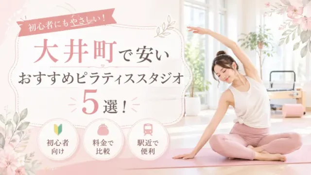 大井町で安いおすすめピラティススタジオ5選！初心者向け・料金・駅近で比較