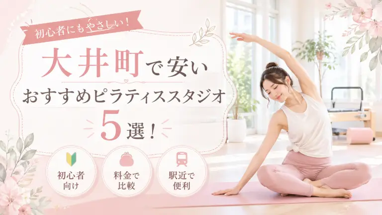 大井町で安いおすすめピラティススタジオ5選！初心者向け・料金・駅近で比較