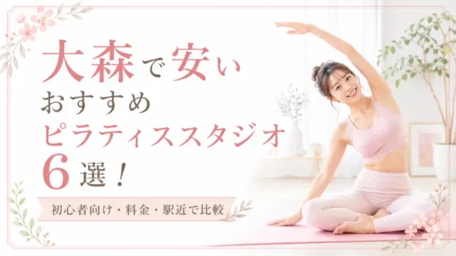 大森で安いおすすめピラティススタジオ6選！初心者向け・料金・駅近で比較