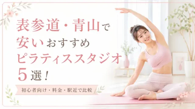 表参道・青山で安いおすすめピラティススタジオ5選！初心者向け・料金・駅近で比較