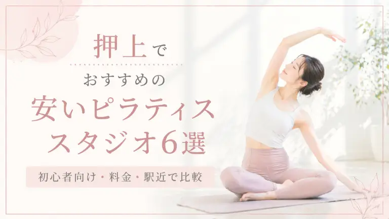 押上で安いおすすめピラティススタジオ6選！初心者向け・料金・駅近で比較