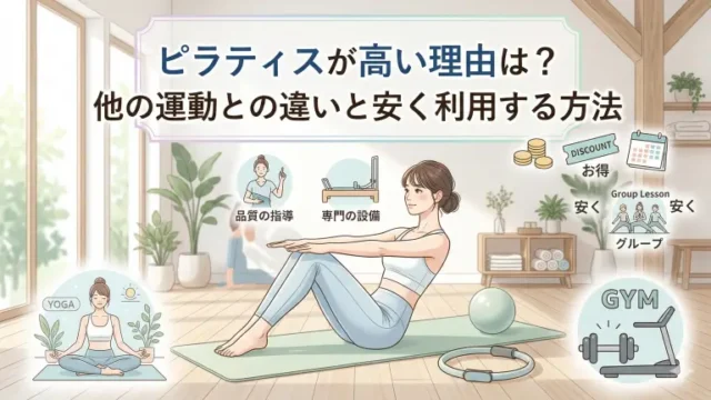 ピラティスが高い理由は？他の運動との違いと安く利用する方法