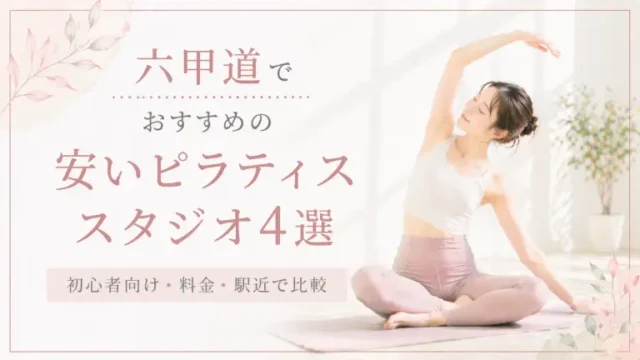 六甲道で安いおすすめピラティススタジオ4選！初心者向け・料金・駅近で比較