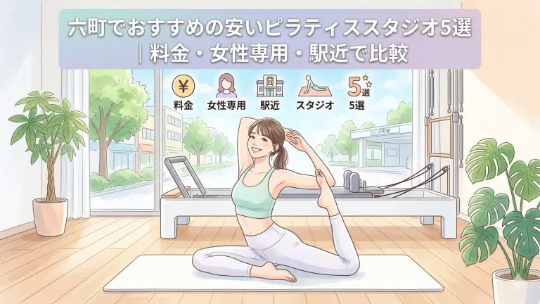 六町で安いおすすめピラティススタジオ5選！料金・女性専用・駅近で比較
