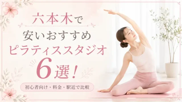 六本木で安いおすすめピラティススタジオ6選！初心者向け・料金・駅近で比較