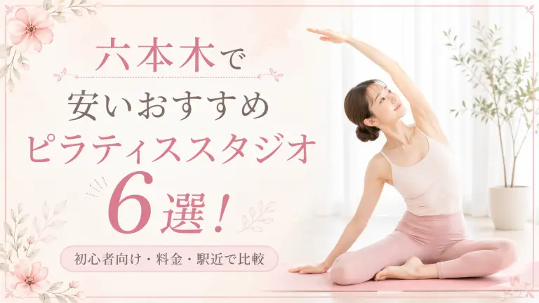 六本木で安いおすすめピラティススタジオ6選！初心者向け・料金・駅近で比較