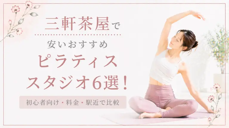 三軒茶屋で安いおすすめピラティススタジオ6選！初心者向け・料金・駅近で比較