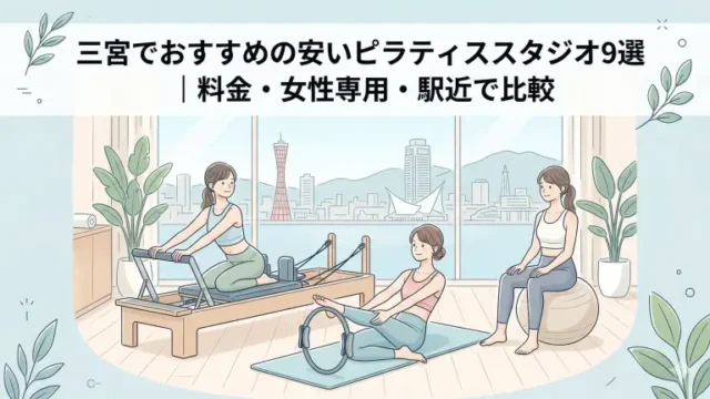 橋本で安いおすすめピラティススタジオ4選！料金・女性専用・駅近で比較