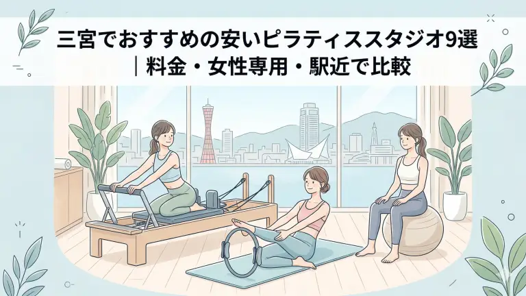 三宮で安いおすすめピラティススタジオ9選！料金・女性専用・駅近で比較