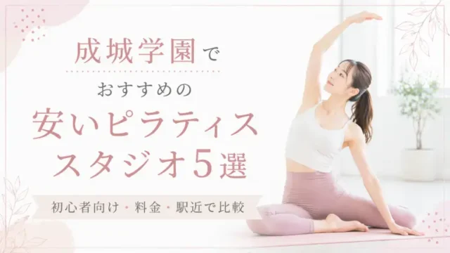 田園調布で安いおすすめピラティススタジオ4選！初心者向け・料金・駅近で比較