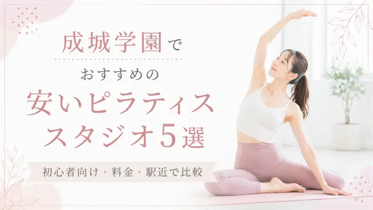 成城学園で安いおすすめピラティススタジオ5選！初心者向け・料金・駅近で比較