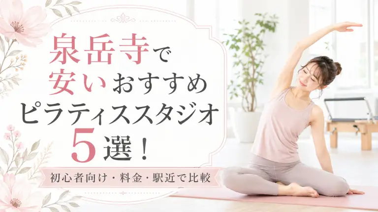 泉岳寺で安いおすすめピラティススタジオ5選！初心者向け・料金・駅近で比較