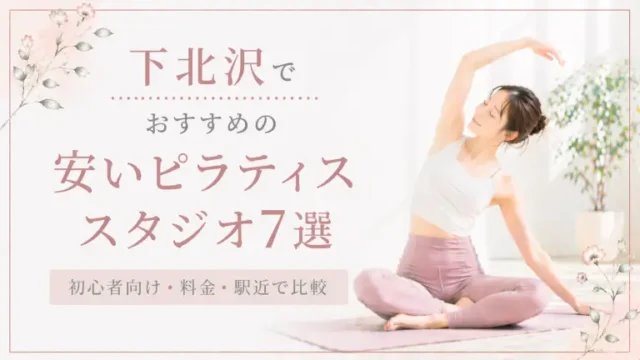 豊洲で安いおすすめピラティススタジオ4選！初心者向け・料金・駅近で比較