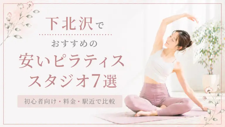 下北沢で安いおすすめピラティススタジオ7選！初心者向け・料金・駅近で比較