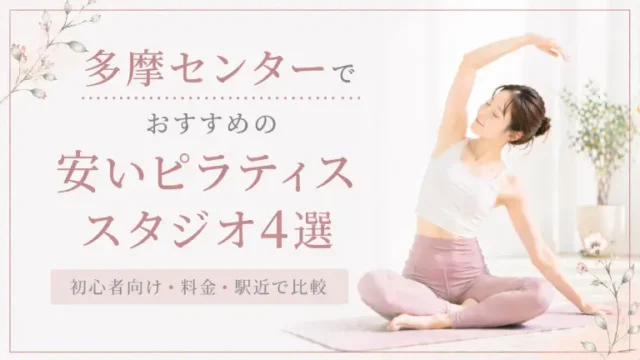 多摩センターで安いおすすめピラティススタジオ4選！初心者向け・料金・駅近で比較
