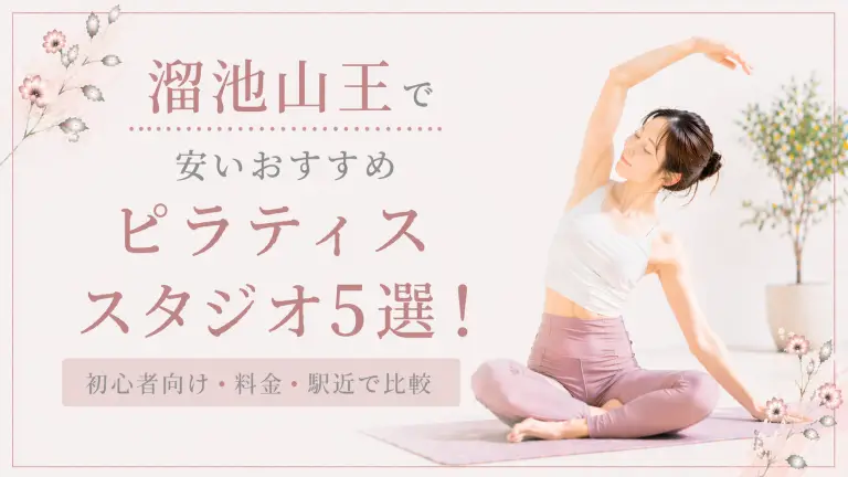 溜池山王で安いおすすめピラティススタジオ5選！初心者向け・料金・駅近で比較