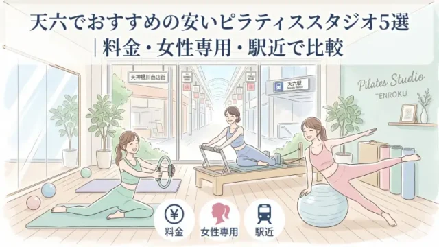 茂原で安いおすすめピラティススタジオ3選！料金・女性専用・駅近で比較