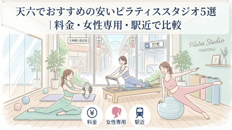 天六で安いおすすめピラティススタジオ5選！料金・女性専用・駅近で比較