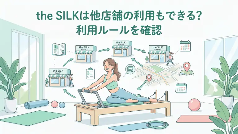 the SILKは他店舗の利用もできる?利用ルールを確認