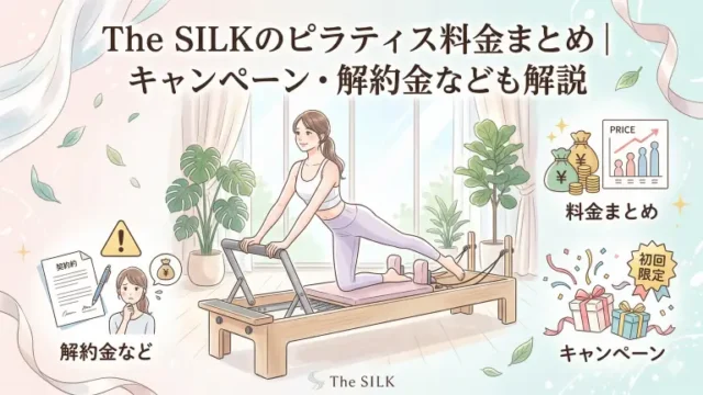【2026年最新】the SILKを退会する前に知っておくべきこと|10日締め&違約金について