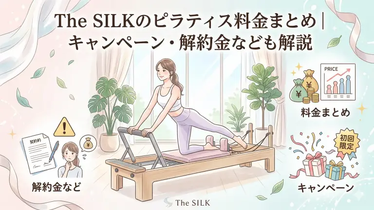The SILKのピラティス料金まとめ｜キャンペーン・解約金なども解説