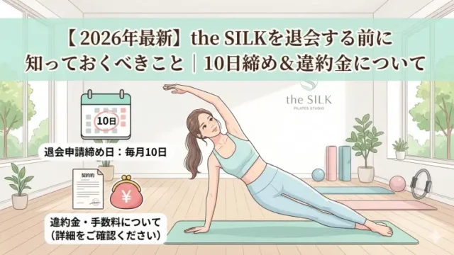 【2026年最新】the SILKを退会する前に知っておくべきこと|10日締め&違約金について