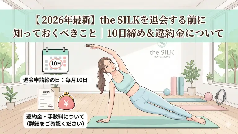 【2026年最新】the SILKを退会する前に知っておくべきこと|10日締め&違約金について