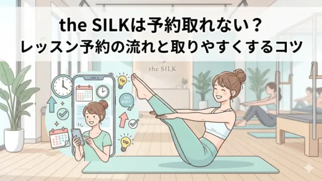 【2026年最新】the SILKを退会する前に知っておくべきこと|10日締め&違約金について