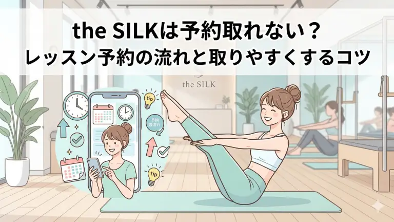 the SILKは予約取れない？レッスンの予約の流れも合わせてチェック！