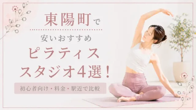 東陽町で安いおすすめピラティススタジオ4選！初心者向け・料金・駅近で比較