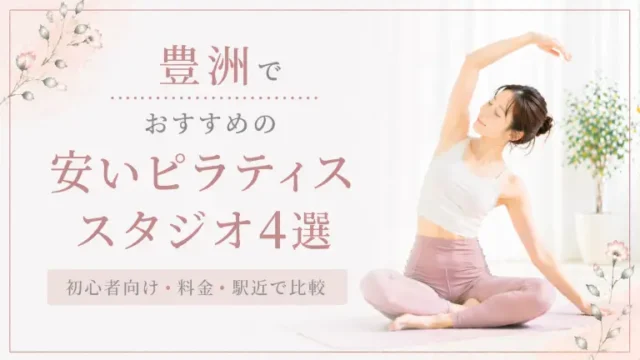 三軒茶屋で安いおすすめピラティススタジオ6選！初心者向け・料金・駅近で比較