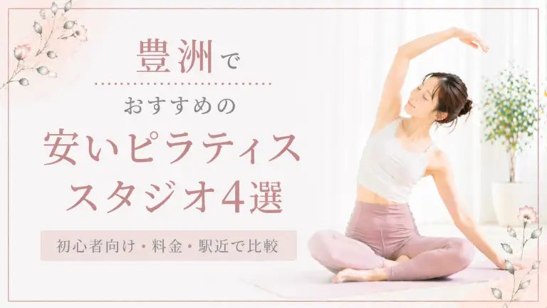 豊洲で安いおすすめピラティススタジオ4選！初心者向け・料金・駅近で比較
