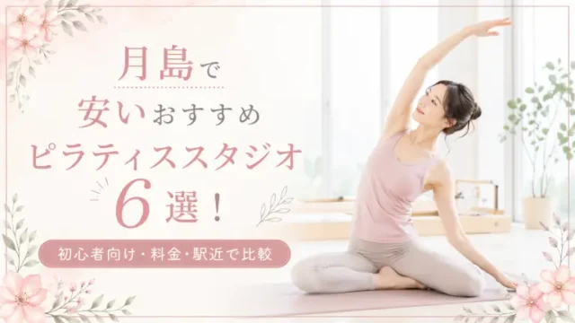 月島で安いおすすめピラティススタジオ6選！初心者向け・料金・駅近で比較